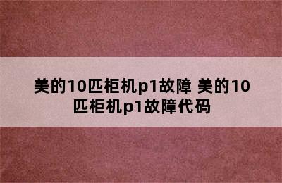 美的10匹柜机p1故障 美的10匹柜机p1故障代码